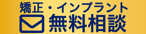 矯正･インプラント無料相談